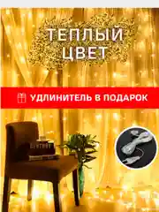 Желтый гирлянда штора занавес / Новогодняя гирлянда / 2 цвета, удлинитель в комплекте