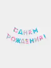 Гирлянда на ленте "С Днем Рождения!", единорог, 250 см