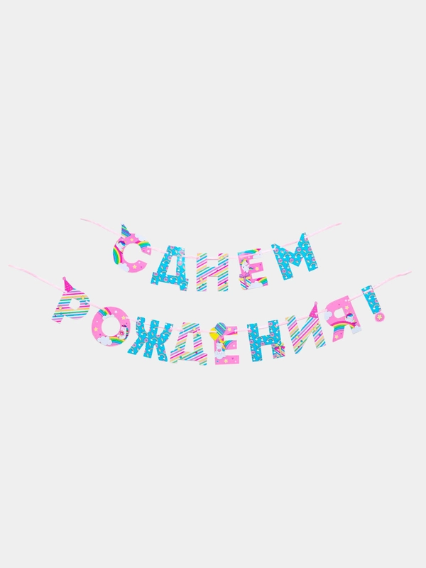 Гирлянда на ленте "С Днем Рождения!", единорог, 250 см