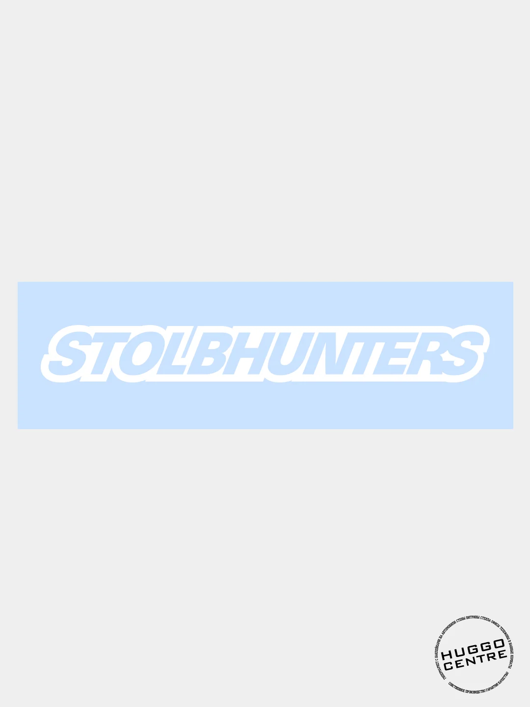 Наклейка автомобильная "STOLBHUNTERS"