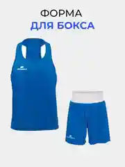 Форма боксерская для соревнований/Форма для бокса