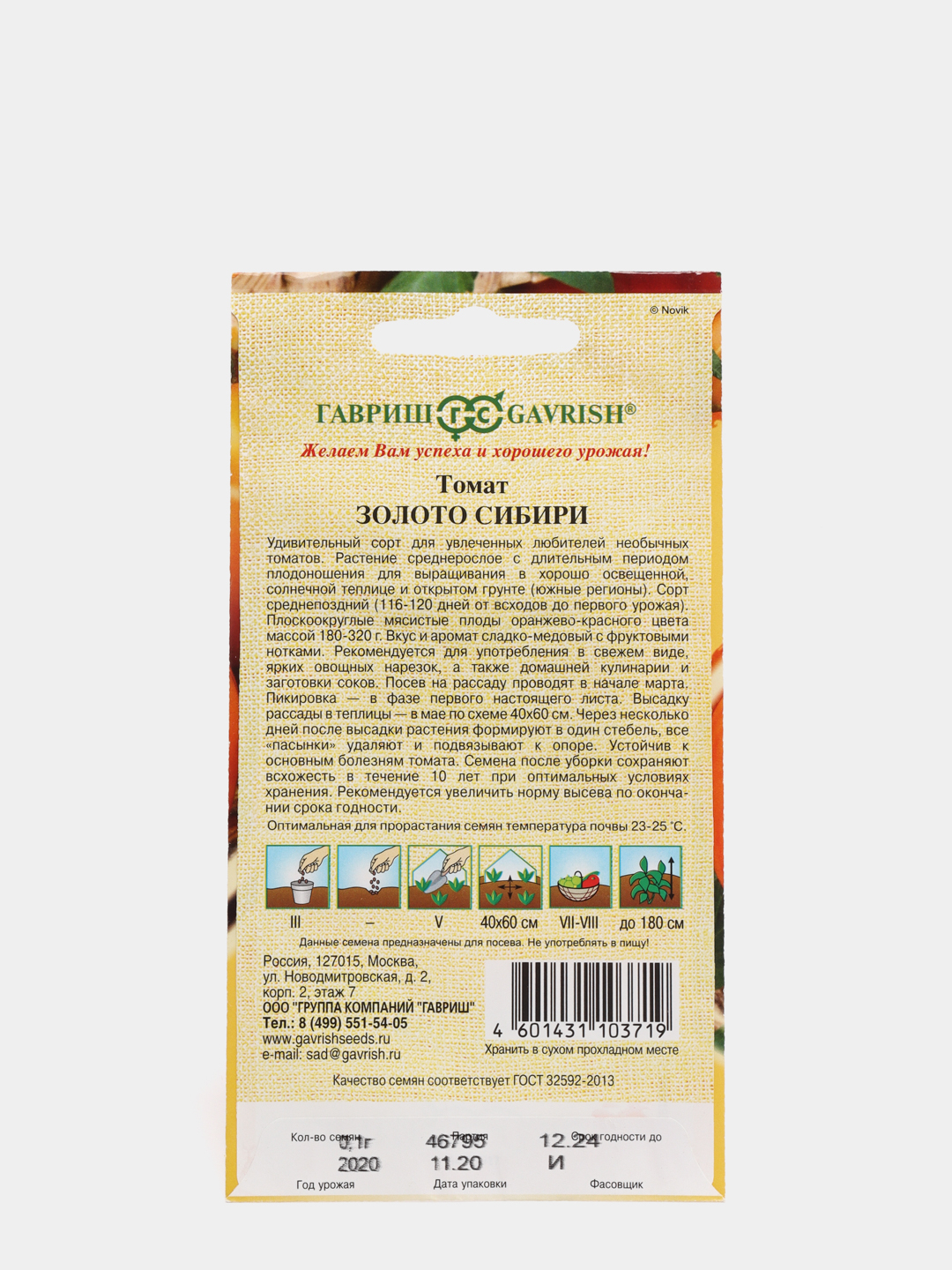 Томат золото скифов. Томат золото Сибири. Томат золото Сибири Гавриш. Томат золото Сибири 0,1гр Автор .Гавриш. Томат золото Сибири 0,1гр/10.