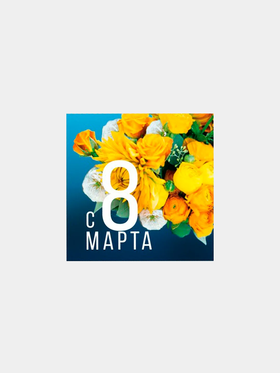 Желтый мини открытка комплимент для подарка на 14 и 23 февраля, 8 марта, 7*7 см