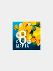 Желтый мини открытка комплимент для подарка на 14 и 23 февраля, 8 марта, 7*7 см