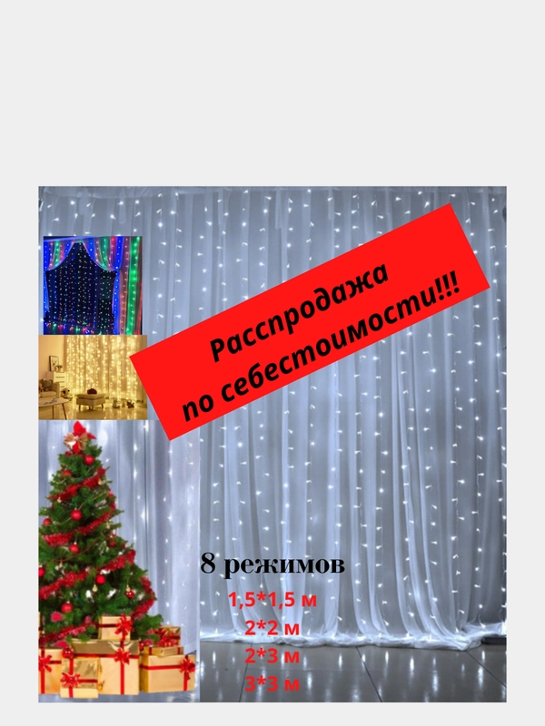 Гирлянда штора новогодняя