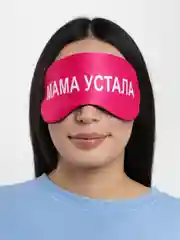 Маска для сна с берушами "Мама устала"