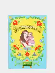 Книга "Балакаем"
