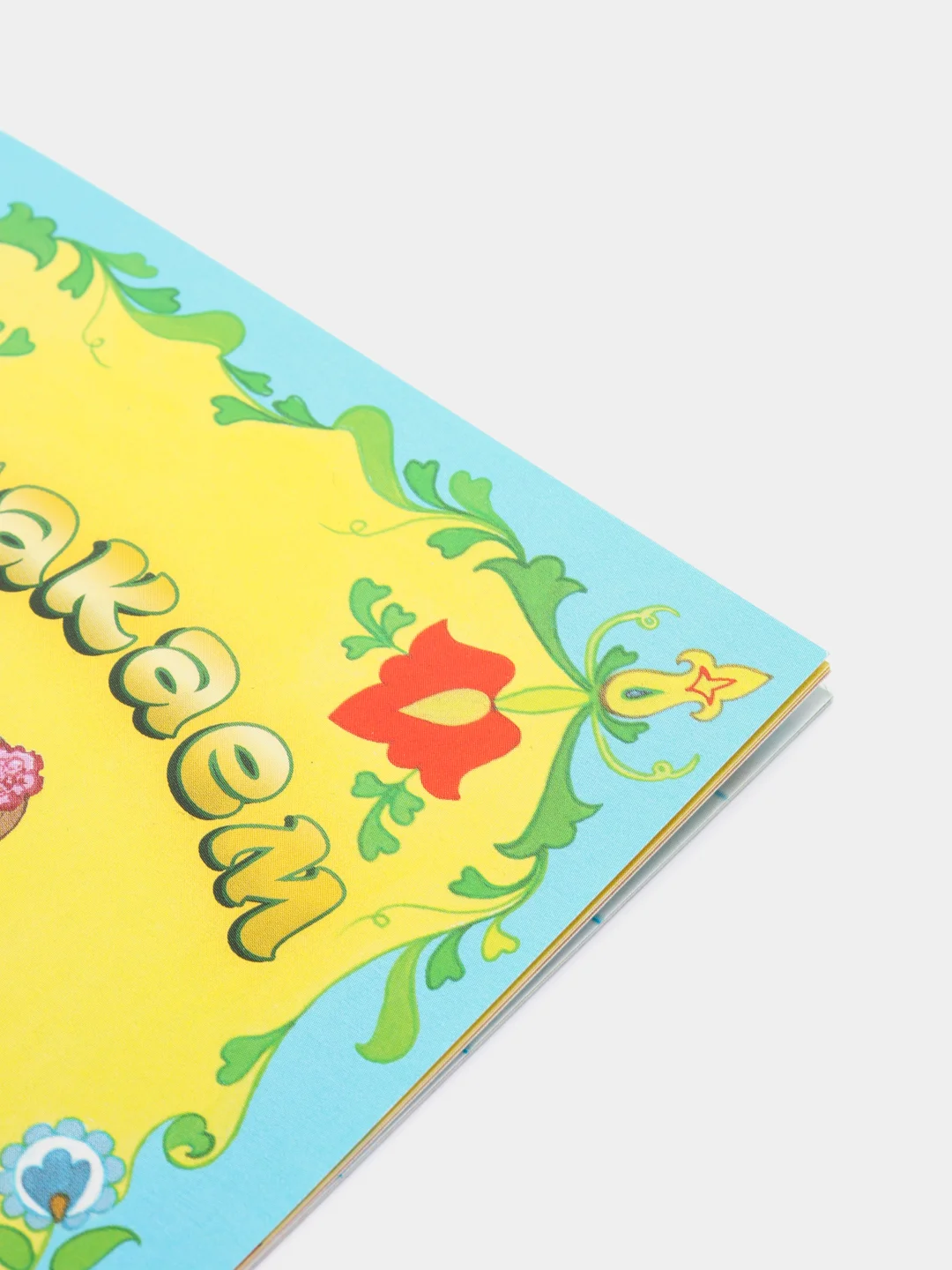 Книга "Балакаем"