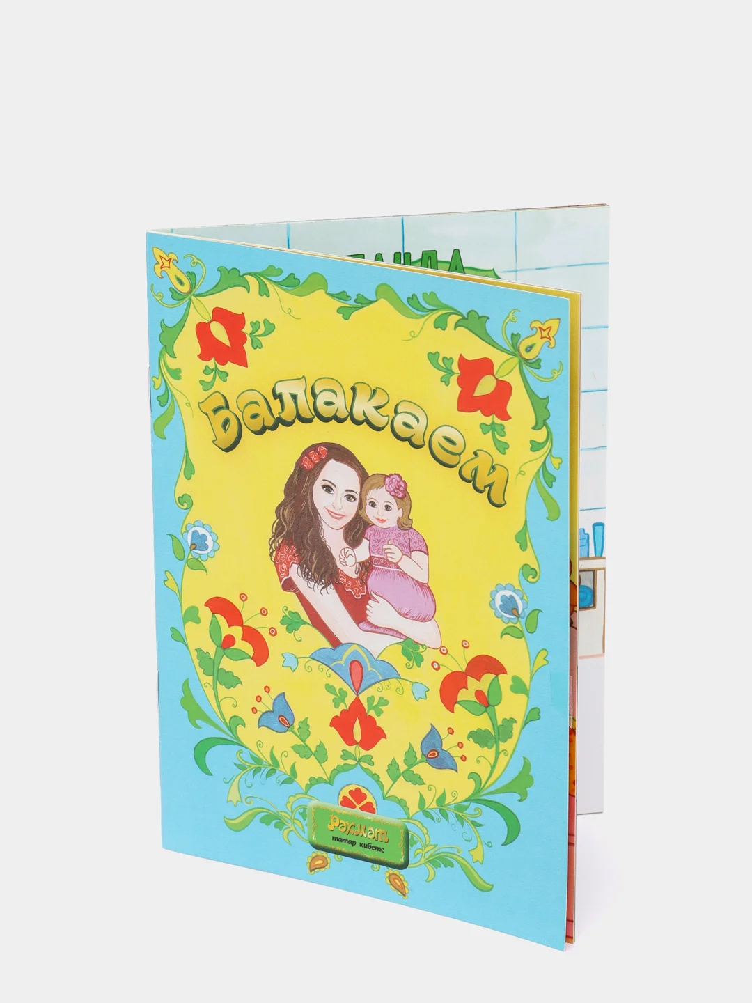 Книга "Балакаем"