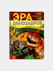 Энциклопедия "Эра динозавров"