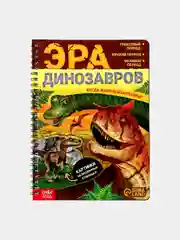 Энциклопедия "Эра динозавров"