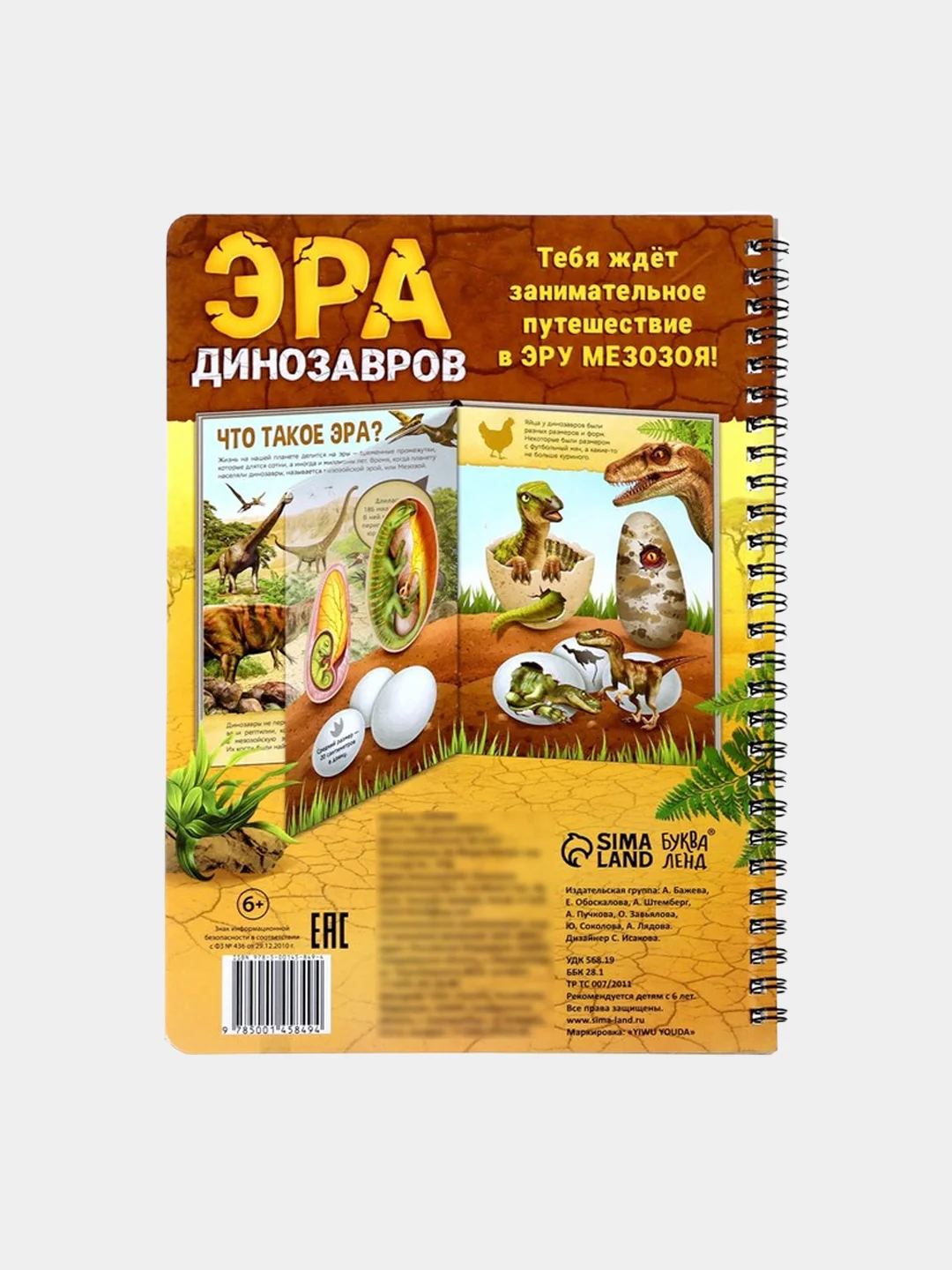 Энциклопедия "Эра динозавров"