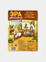 Энциклопедия "Эра динозавров"
