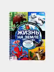 Энциклопедия "Жизнь на земле. Животные и где они обитают"