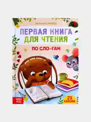 Первая книга для чтения по слогам, 48 страниц