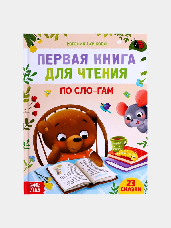 Первая книга для чтения по слогам, 48 страниц