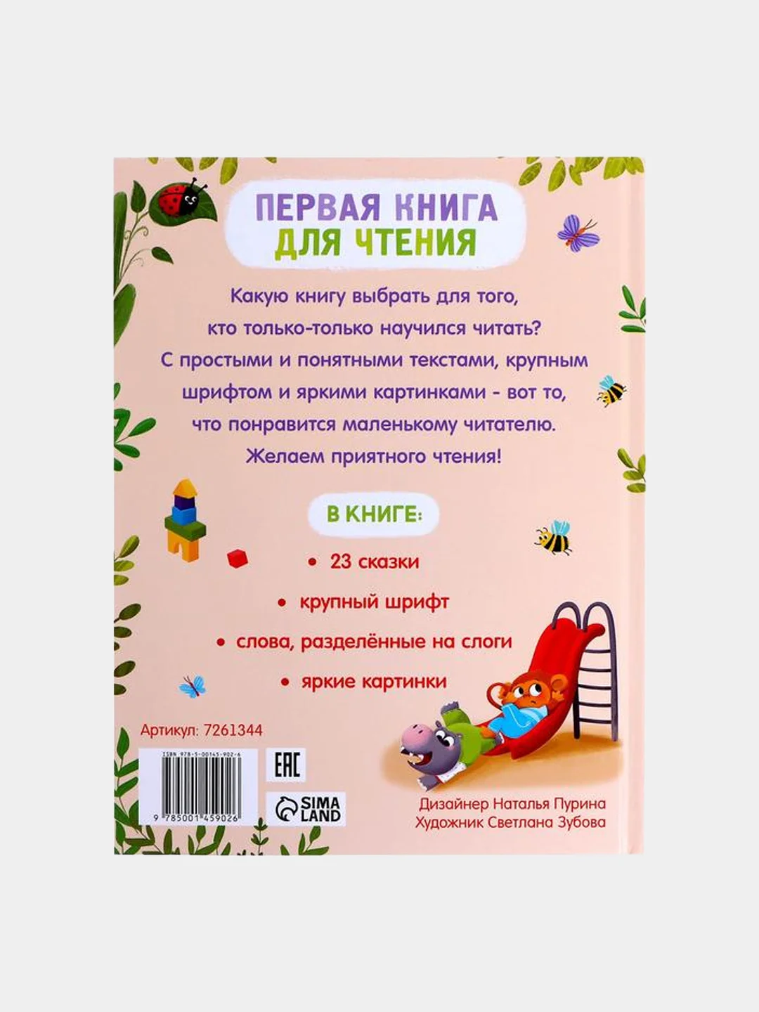 Первая книга для чтения по слогам, 48 страниц