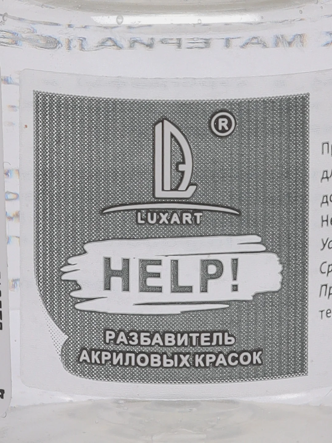 Разбавитель для акрила Luxart  "Help!", 20 мл