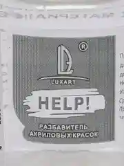 Разбавитель для акрила Luxart  "Help!", 20 мл