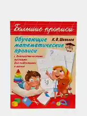 Обучающие математические прописи. Шевелев К. В