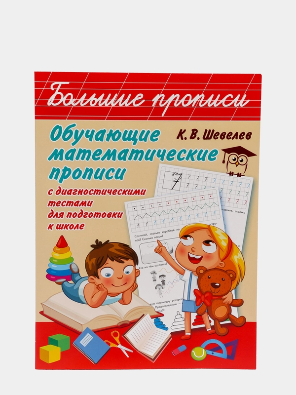 Обучающие математические прописи. Шевелев К. В