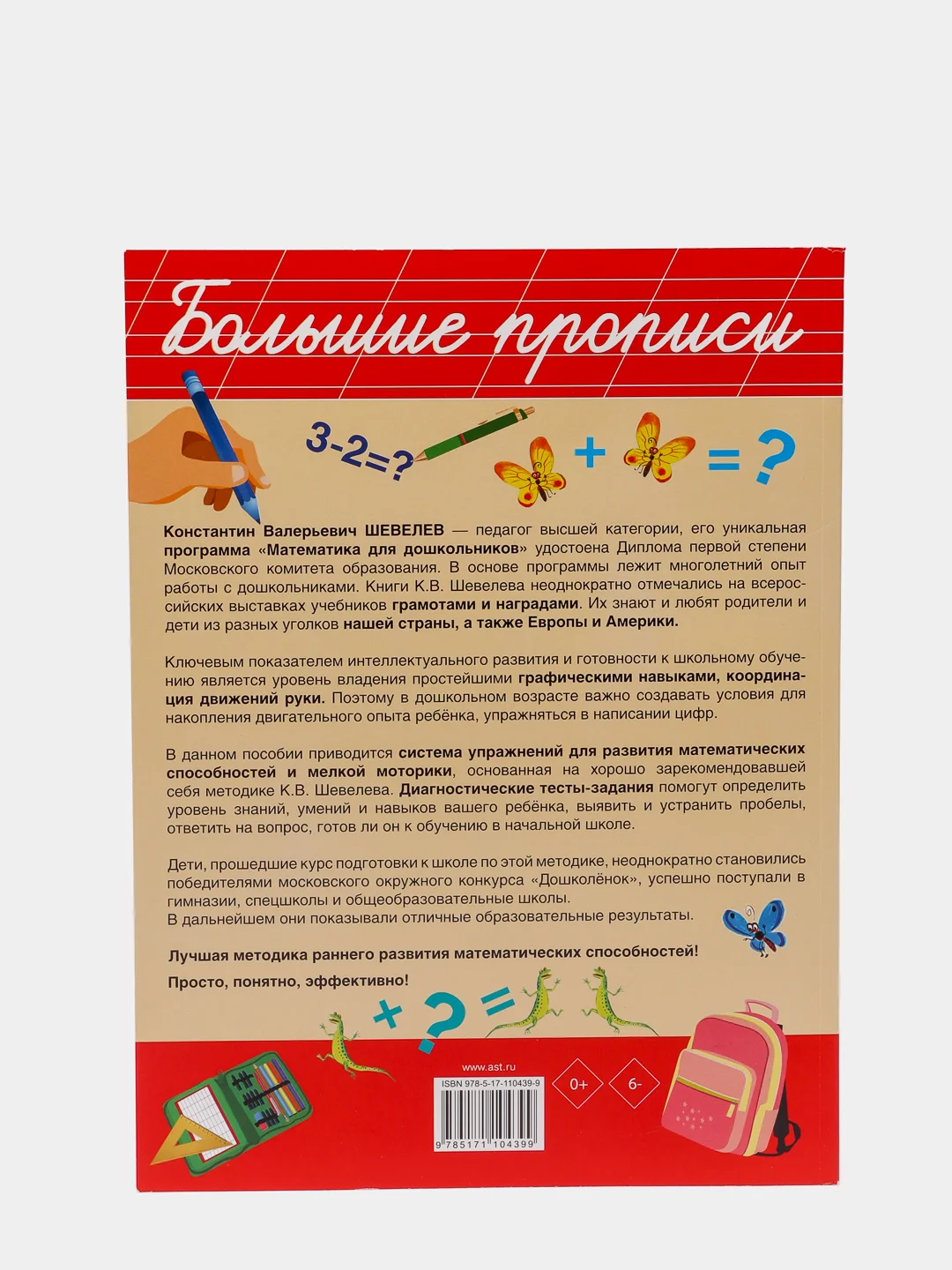 Обучающие математические прописи. Шевелев К. В