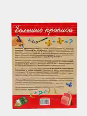 Обучающие математические прописи. Шевелев К. В