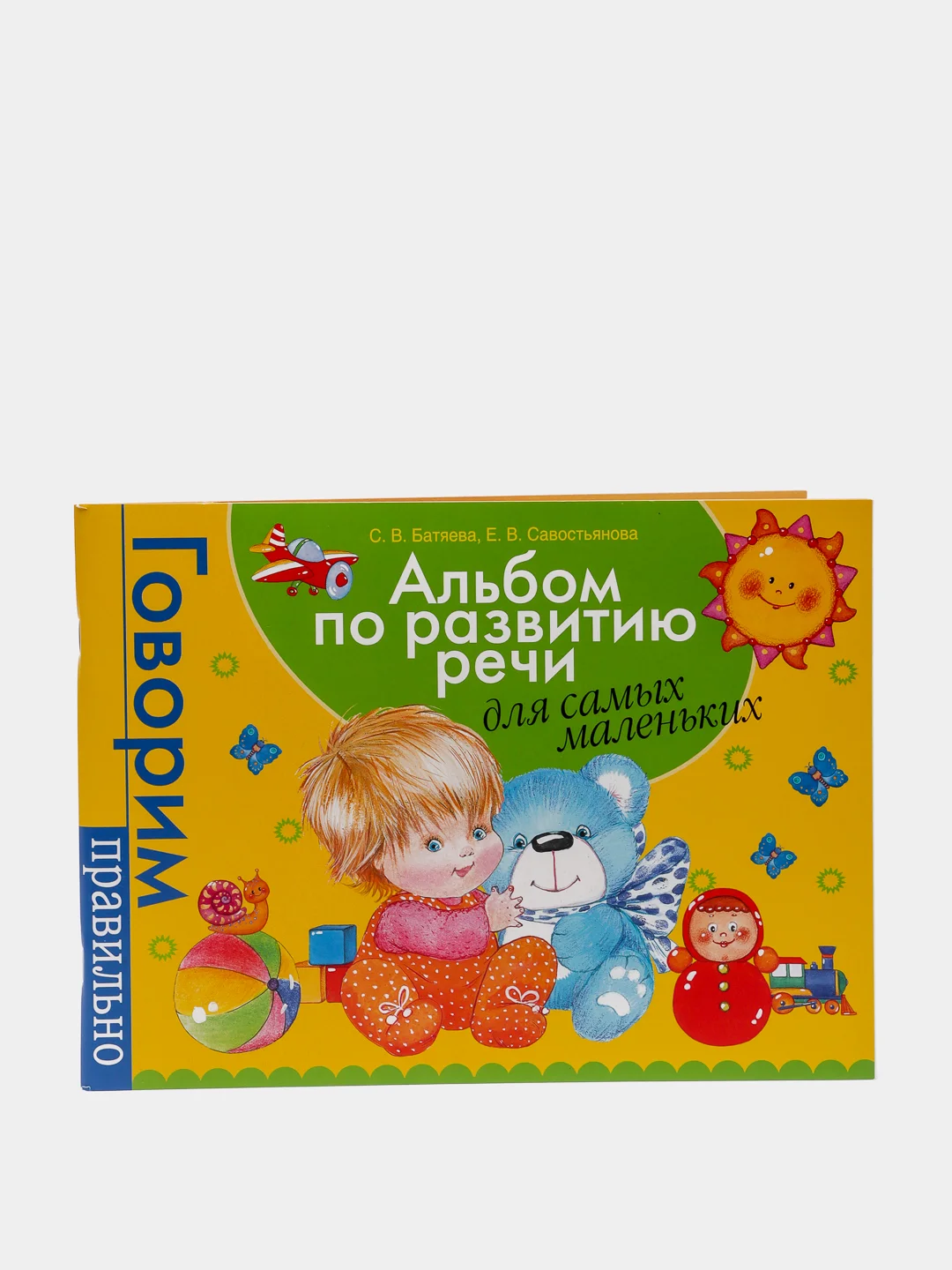 Альбом по развитию речи для самых маленьких, Батяева С. В., Савостьянова Е. В