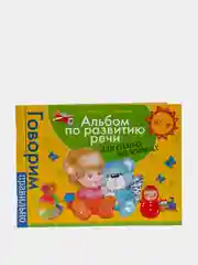 Альбом по развитию речи для самых маленьких, Батяева С. В., Савостьянова Е. В
