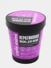 Cafe mimi Кератиновая маска для волос 220 мл
