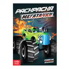 Шоколадный раскраски для мальчиков по 12-68 стр, много видов (мега)