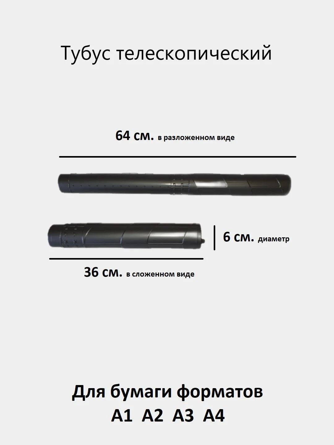 Тубус для чертежей телескопический, длина 36-64 см, диаметр 6 см
