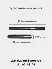 Тубус для чертежей телескопический, длина 36-64 см, диаметр 6 см