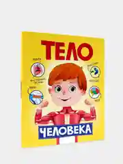Книга для детей "Тело человека", Проф-Пресс