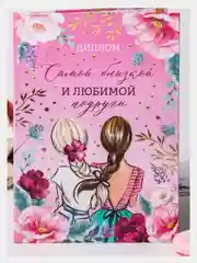 Диплом "Самой близкой и любимой подруге", 21 х 15 см