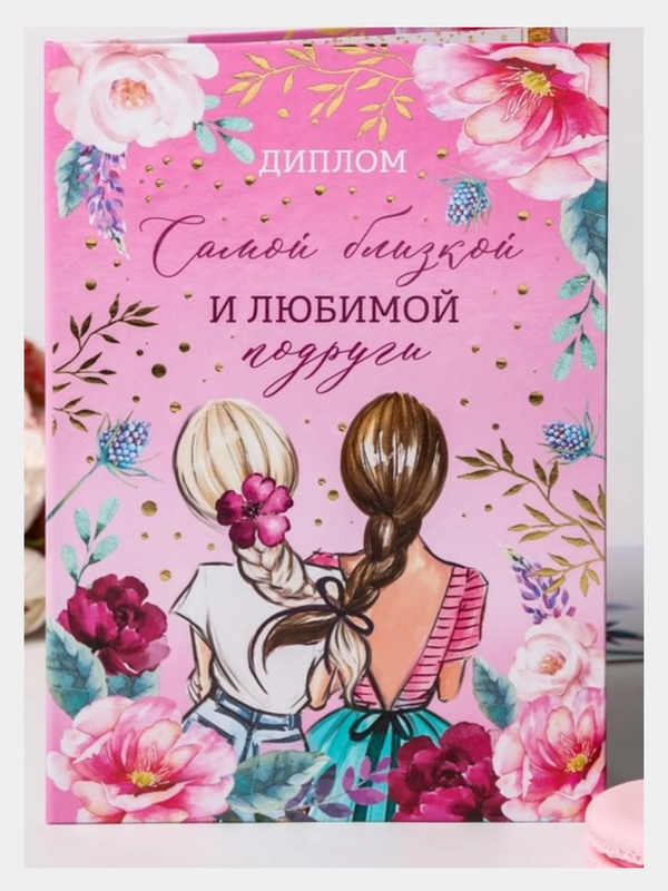 Диплом "Самой близкой и любимой подруге", 21 х 15 см