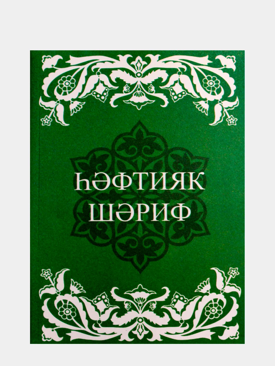 Коран Суры. Ясин. Молитвы на каждый день. Дуа. Коръэндэге догалар. Хафтияк Шариф