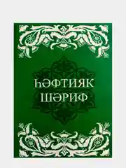 Коран Суры. Ясин. Молитвы на каждый день. Дуа. Коръэндэге догалар. Хафтияк Шариф