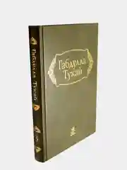 Алый габдулла Тукай. Сочинения. Академическое издание. Том 3, 4, 5, 6 на выбор
