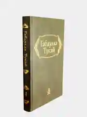 Белый габдулла Тукай. Сочинения. Академическое издание. Том 3, 4, 5, 6 на выбор
