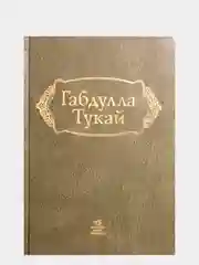 Габдулла Тукай. Сочинения. Академическое издание. Том 3, 4, 5, 6 на выбор