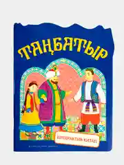 Аю баласы Тэп-тэп. Медвежонок. Танбатыр. В гостях у бабушки. Книги на татарском языке