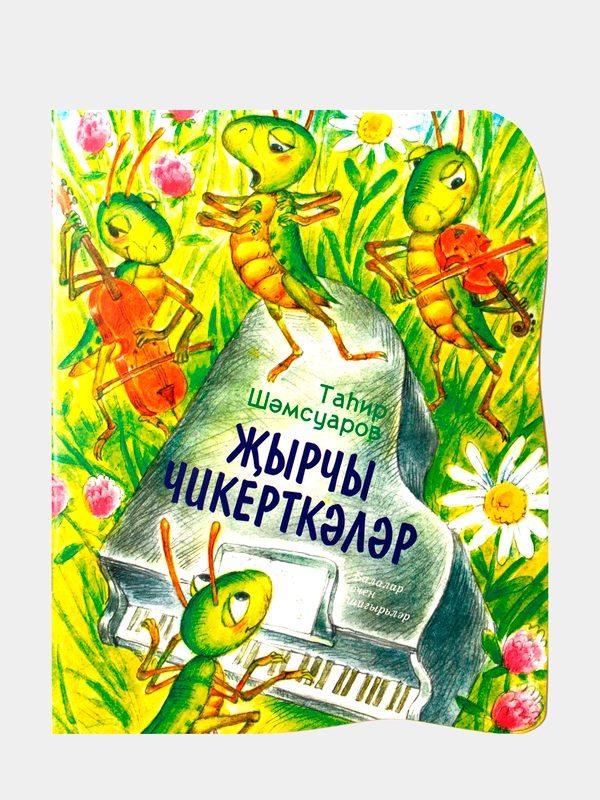 Жырчы чикерткэлэр. Балалар очен шигырьлэр (Стрекозы-певуньи. Стихи для детей)