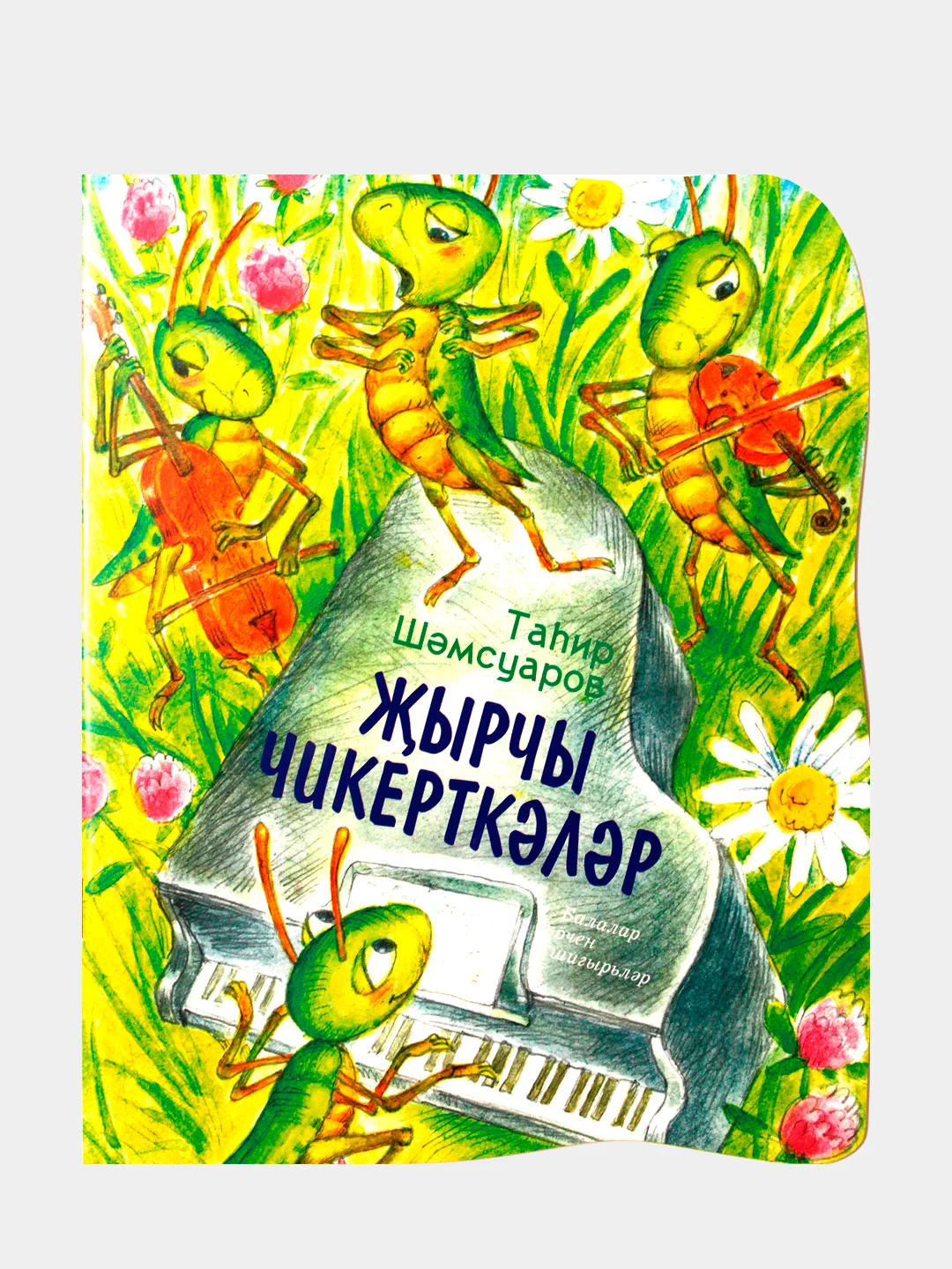 Зеленый жырчы чикерткэлэр. Балалар очен шигырьлэр (Стрекозы-певуньи. Стихи для детей)