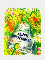 Зеленый жырчы чикерткэлэр. Балалар очен шигырьлэр (Стрекозы-певуньи. Стихи для детей)