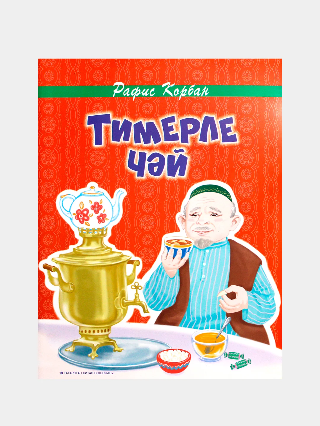 Алый тимерле чай. Балалар очен шигырьлэр. (Чай с железом. Стихи для детей на татарском языке)