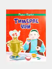 Алый тимерле чай. Балалар очен шигырьлэр. (Чай с железом. Стихи для детей на татарском языке)