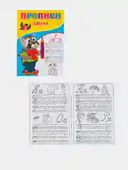 Прописи для детей