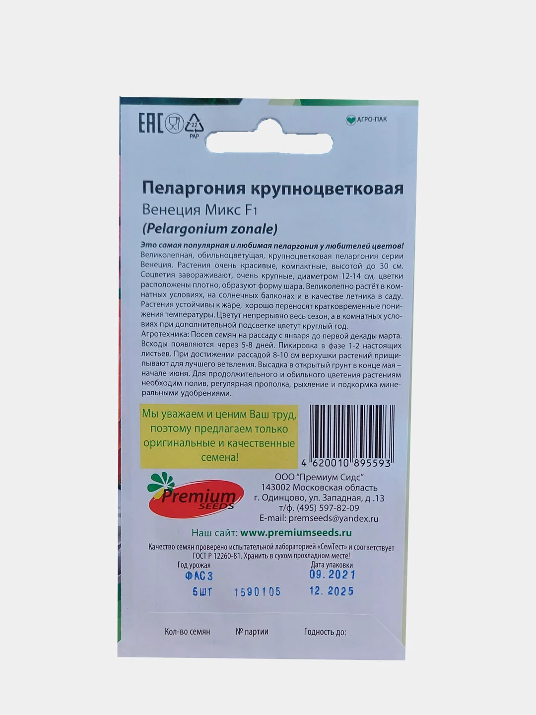 Пеларгония крупноцветковая Венеция микс F1 (семена преимум класса)