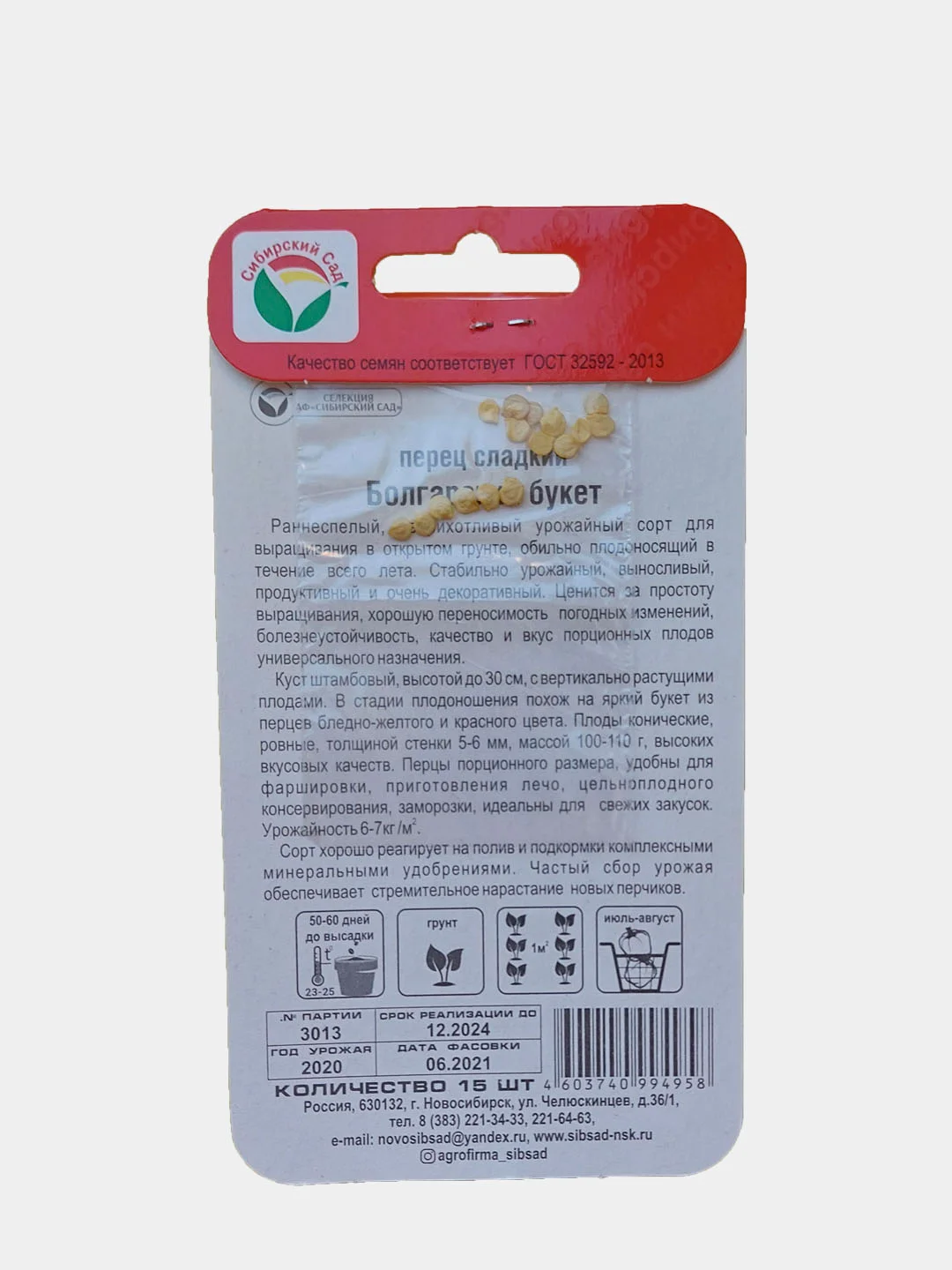 Перец сладкий Болгарский букет (семена 15 шт. сибирский сад)
